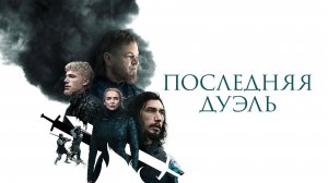 Последняя дуэль (2021)