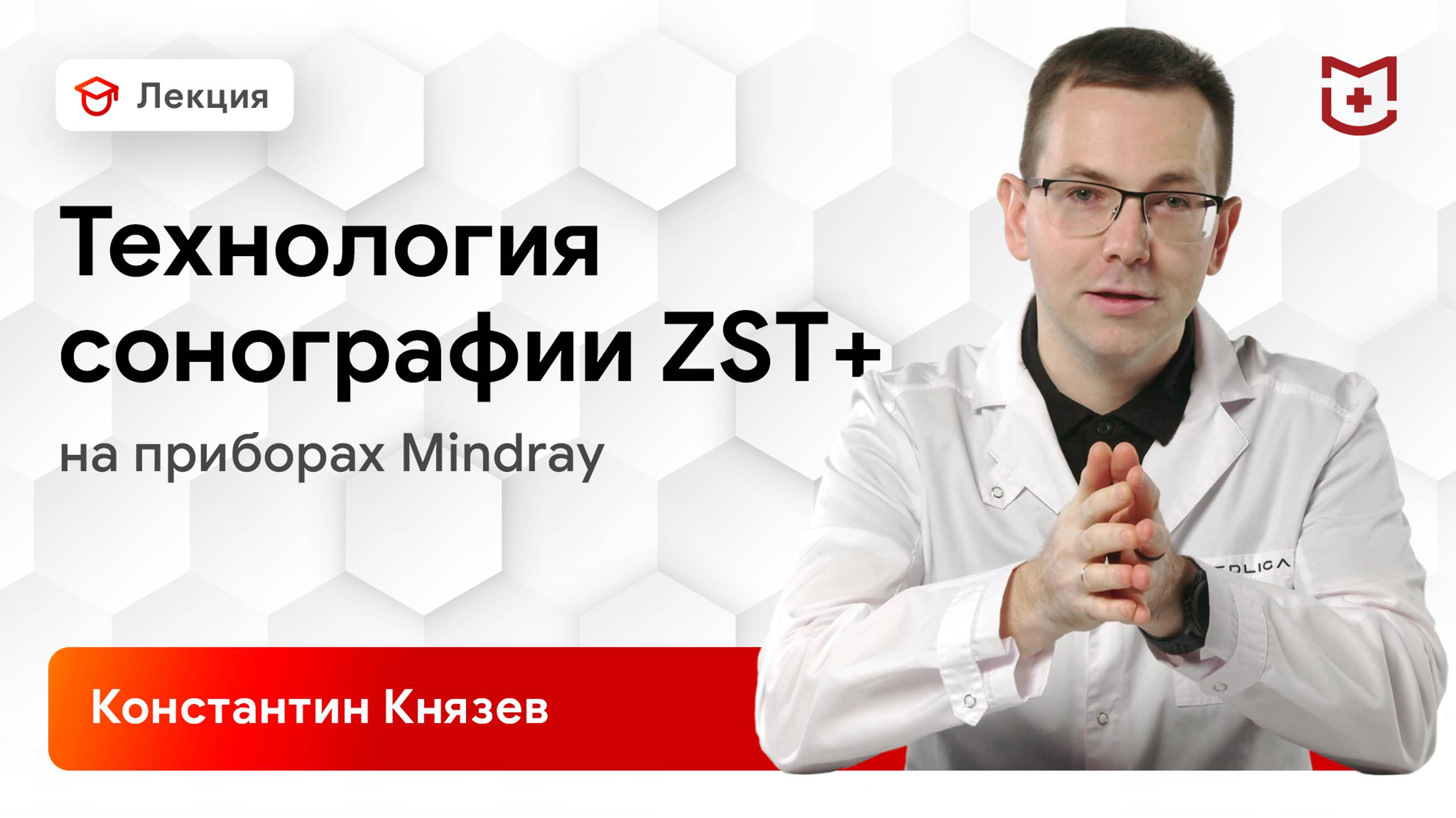 Технология зональной сонографии Mindray ZST+ (ZONE Sonography Technology)