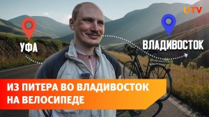 Путешественник из Уфы проехал 11000 км на велосипеде