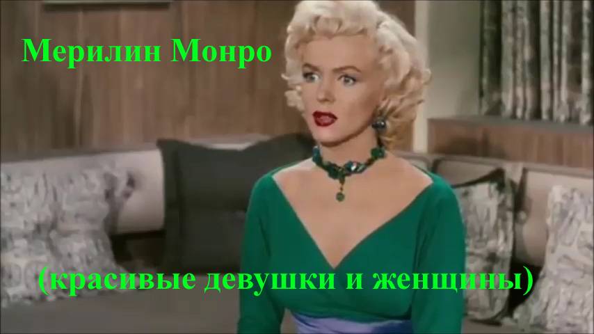 Мерилин Монро (красивые девушки и женщины)