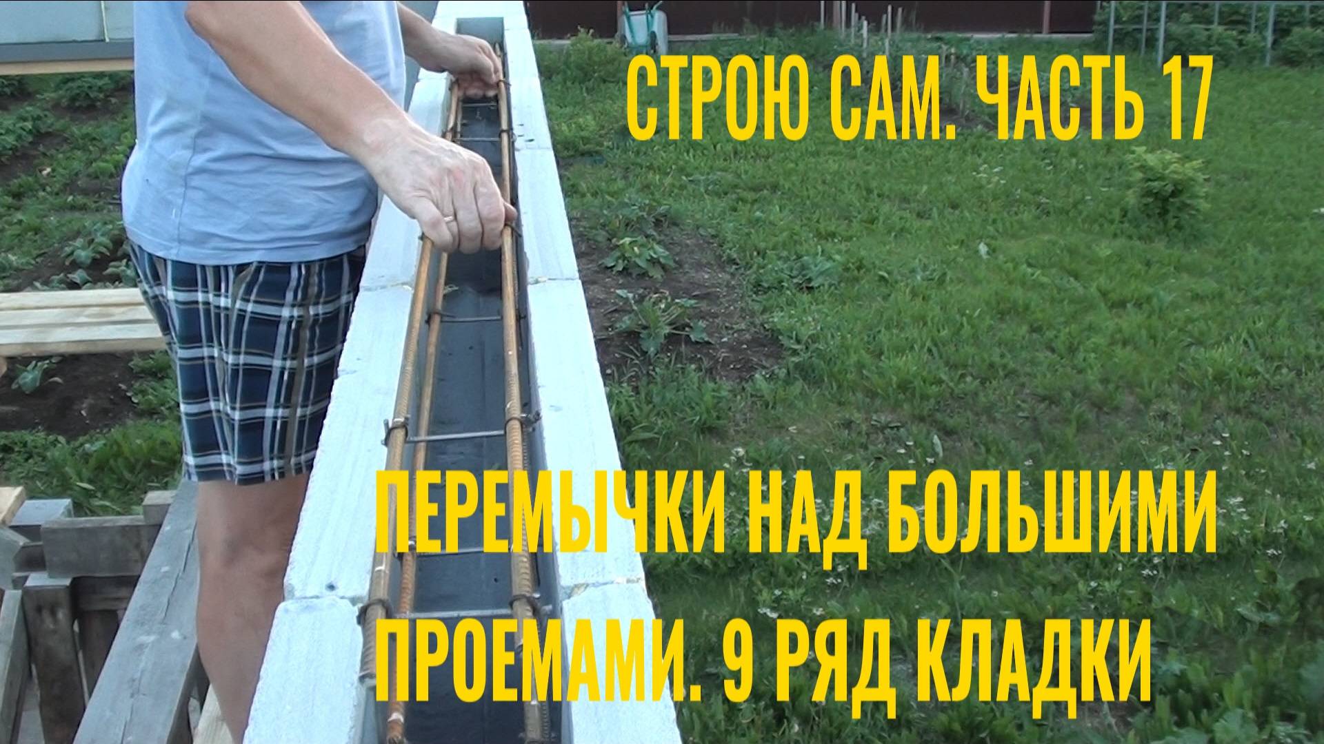 Строю сам. Часть 17. Перемычки над большими проемами. 9 ряд кладки смотреть онлайн