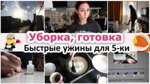 Уборка, готовка. Быстрые ужины для пятидневки. Отдых блогера