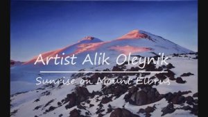 Пишем картину маслом, "Рассвет на горе Эльбрус" Художник Alik Oleynik