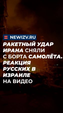 Ракетный удар Ирана сняли с борта самолёта. Реакция русских в Израиле на видео