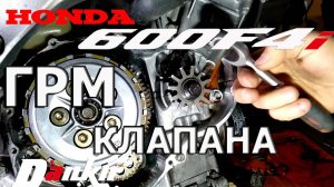 Замена цепи ГРМ натяжитель регулировка клапанов Honda CBR600F4i