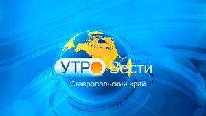 Утро. Вести. Ставропольский край. 3.10.2024