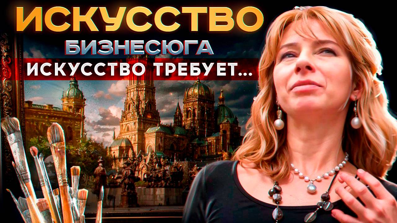 #БИЗНЕСЮГА || ИСКУССТВО - Оксана Бегма