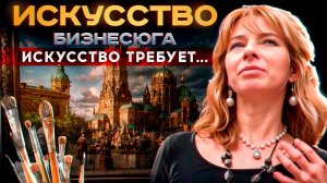 #БИЗНЕСЮГА || ИСКУССТВО - Оксана Бегма