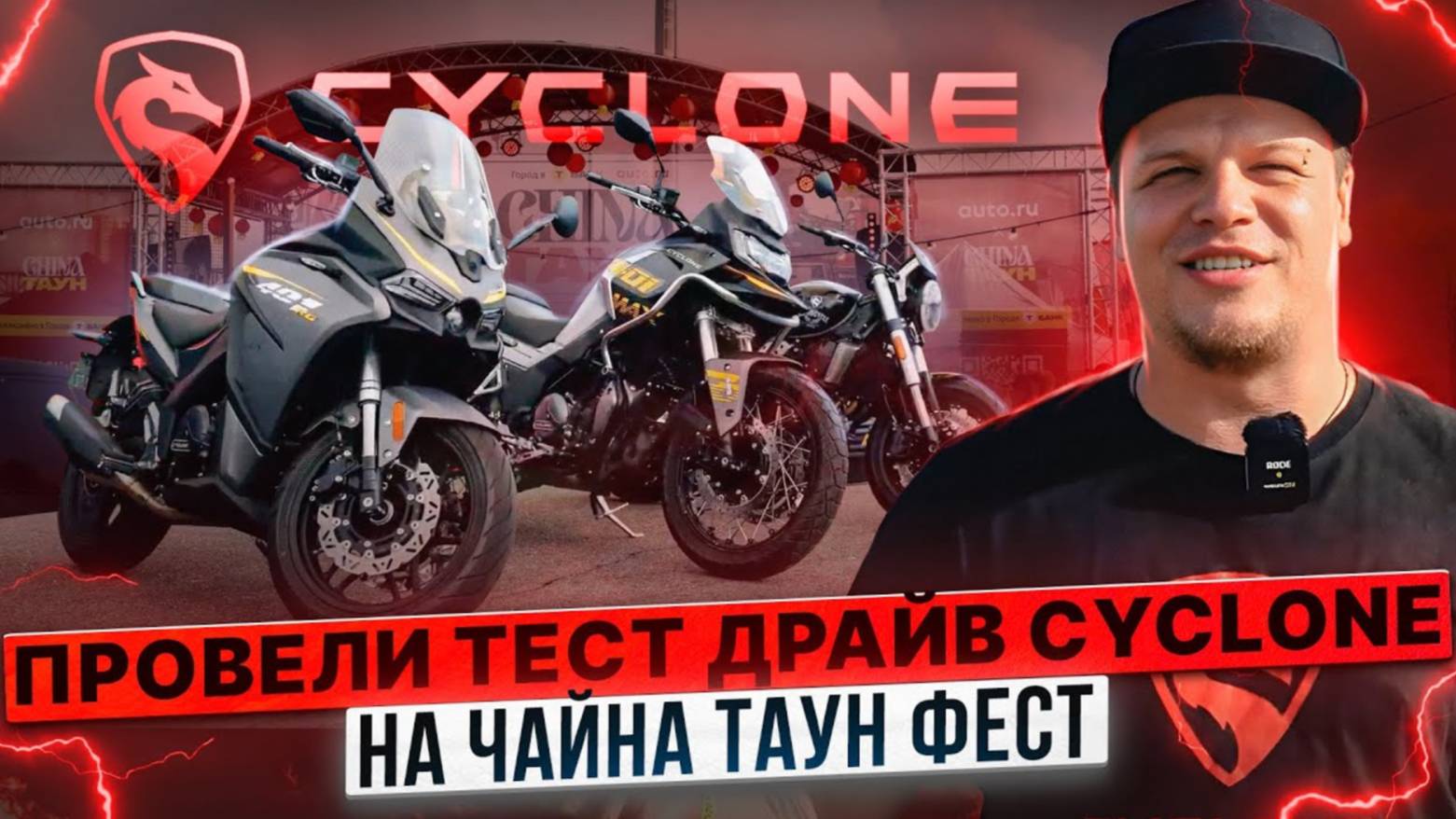 ПЕРВЫЙ ФЕСТИВАЛЬ КИТАЙСКОЙ ТЕХНИКИ В МОСКВЕ / Тест-драйв мотоциклов Cyclone