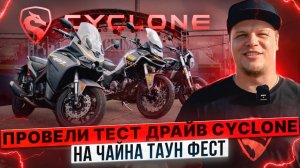 ПЕРВЫЙ ФЕСТИВАЛЬ КИТАЙСКОЙ ТЕХНИКИ В МОСКВЕ / Тест-драйв мотоциклов Cyclone