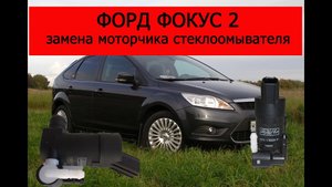 Форд фокус 2 замена моторчика стеклоомывателя