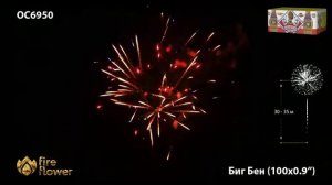 ОС6950 Биг Бэн Батарея салютов 100 залпов калибром 0,9 дюйма (23 мм)