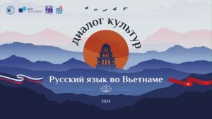 Искра Космарская о проекте "Русский язык во Вьетнаме. Диалог культур"