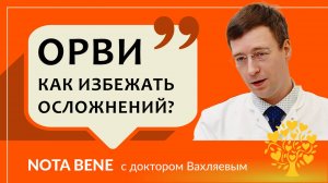 Как защититься от ОРВИ и избежать осложнений?