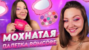 палетка теней Romcore от Beauty Bomb