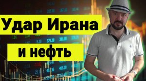 Удар Ирана по Израилю и цены на нефть. Игра престолов на ближнем востоке. Политическая аналитика.