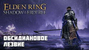 ОБСИДИАНОВОЕ ЛЕЗВИЕ | ОРУЖИЕ ИЗ DLC | Elden Ring PvP