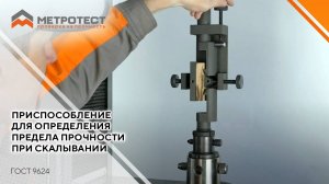 Приспособление для определения предела прочности при скалывании ГОСТ 9624