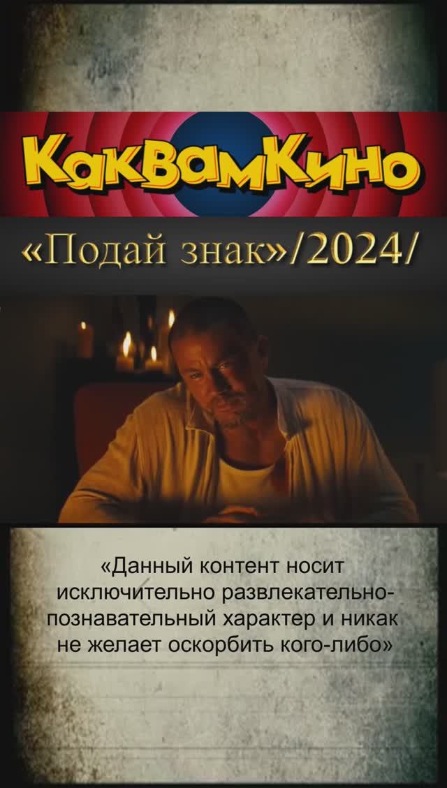 «Подай знак» /2024/