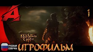 ⚝ Baldur's Gate 3: РУССКАЯ ОЗВУЧКА ⚝ Игрофильм | Серия 1 - Заражение [Тёмный Соблазн]