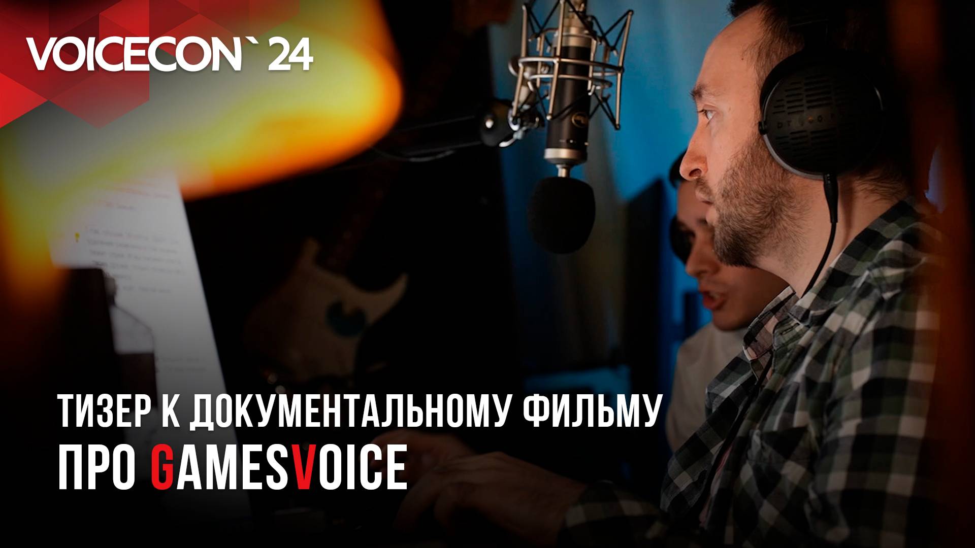 Тизер к документальному фильму про GamesVoice