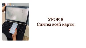 Урок 8 Синтез всей карты