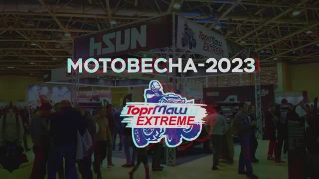 ТАКОГО НИКТО НЕ ОЖИДАЛ! МОТОВЕСНА-2023