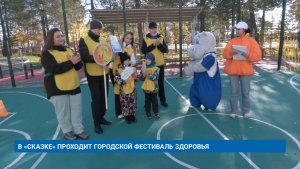 В «СКАЗКЕ» ПРОХОДИТ ГОРОДСКОЙ ФЕСТИВАЛЬ ЗДОРОВЬЯ