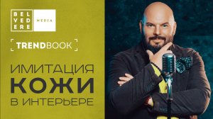 🔴TrendBook | Имитация кожи и замши в интерьере.