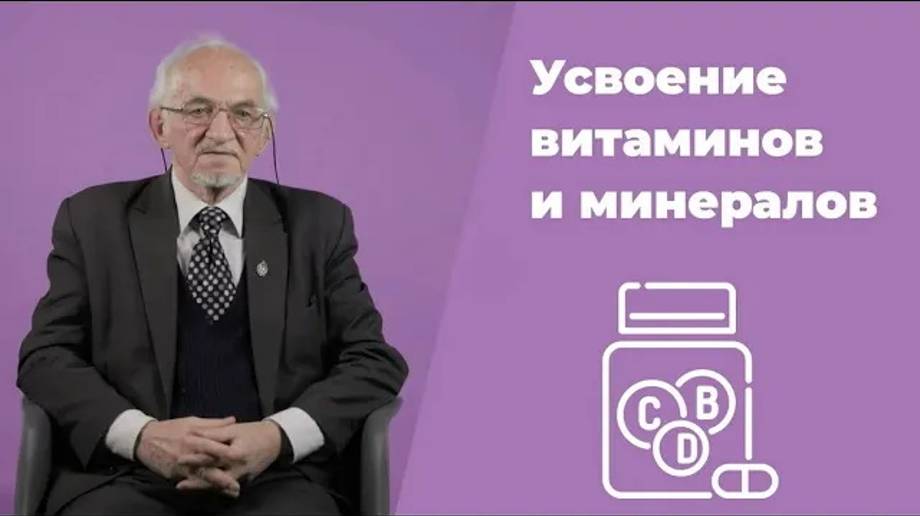Усвоение витаминов и минералов В.А. Дадали. Нутрициология