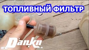 Нужен ли топливный фильтр на мотоцикл