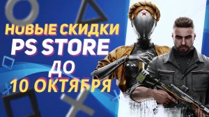 💎БОЛЬШИЕ НОВЫЕ СКИДКИ В PS STORE НА ИГРЫ ДЛЯ PS4 И PS5 ДО 10 ОКТЯБРЯ 2024