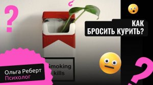Как бросить курить?