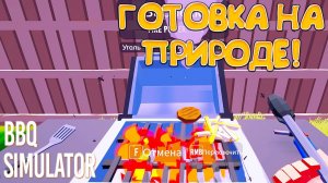 ГОТОВКА НА ПРИРОДЕ! BBQ Simulator: The Squad Demo - ОБЗОР/ПРОХОЖДЕНИЕ!🔥