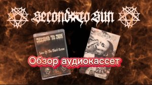 SECOND TO SUN - Обзор 2х альбомов на аудиокассетах
