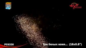 РС6330 Три белых коня Батарея салютов 16 залпов высотой до 20 м калибром 0,8 дюйма