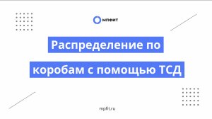 Распределение по коробам с помощью ТСД