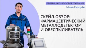 СКЕЙЛ-ОБЗОР: фармацевтический металлодетектор и обеспыливатель