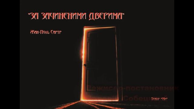 Прем'єра "За зачиненими дверима" смотреть онлайн