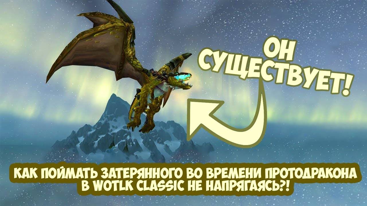ЛОВИМ ЗАТЕРЯННОГО ВО ВРЕМЕНИ ПРОТОДРАКОНА В WOTLK CLASSIC В 2022 НА ПЛАМЕГОРЕ смотреть онлайн