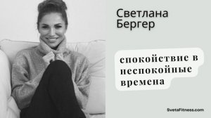 Спокойствие в неспокойные времена