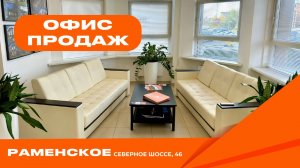 офис в г. Раменское