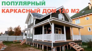 Популярный каркасный дом 120 м2 | СК Домострой