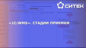 1С:WMS. Стадии приемки