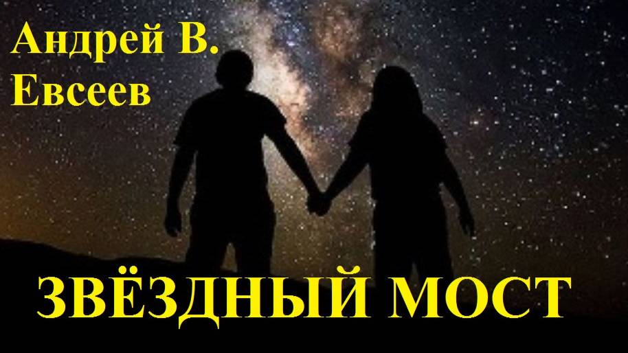 Андрей В. Евсеев. Звёздный мост. CD-альбом "Шёпот" (2022)