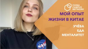 Учёба в Китае | Китай глазами иностранца | Опыт жизни в Китае