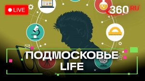 Выбор профессии для школьников и лучшая профилактика бешенства: Подмосковье LIFE