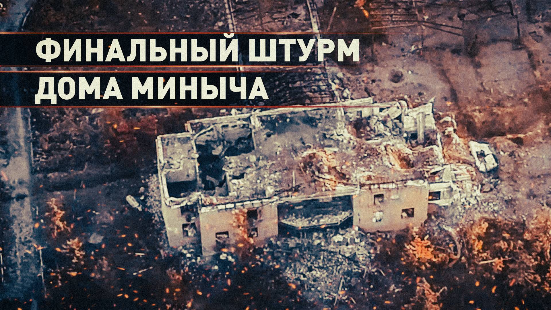 Эксклюзив из Красногоровки: как прошёл финальный штурм дома Миныча