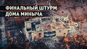 Эксклюзив из Красногоровки: как прошёл финальный штурм дома Миныча