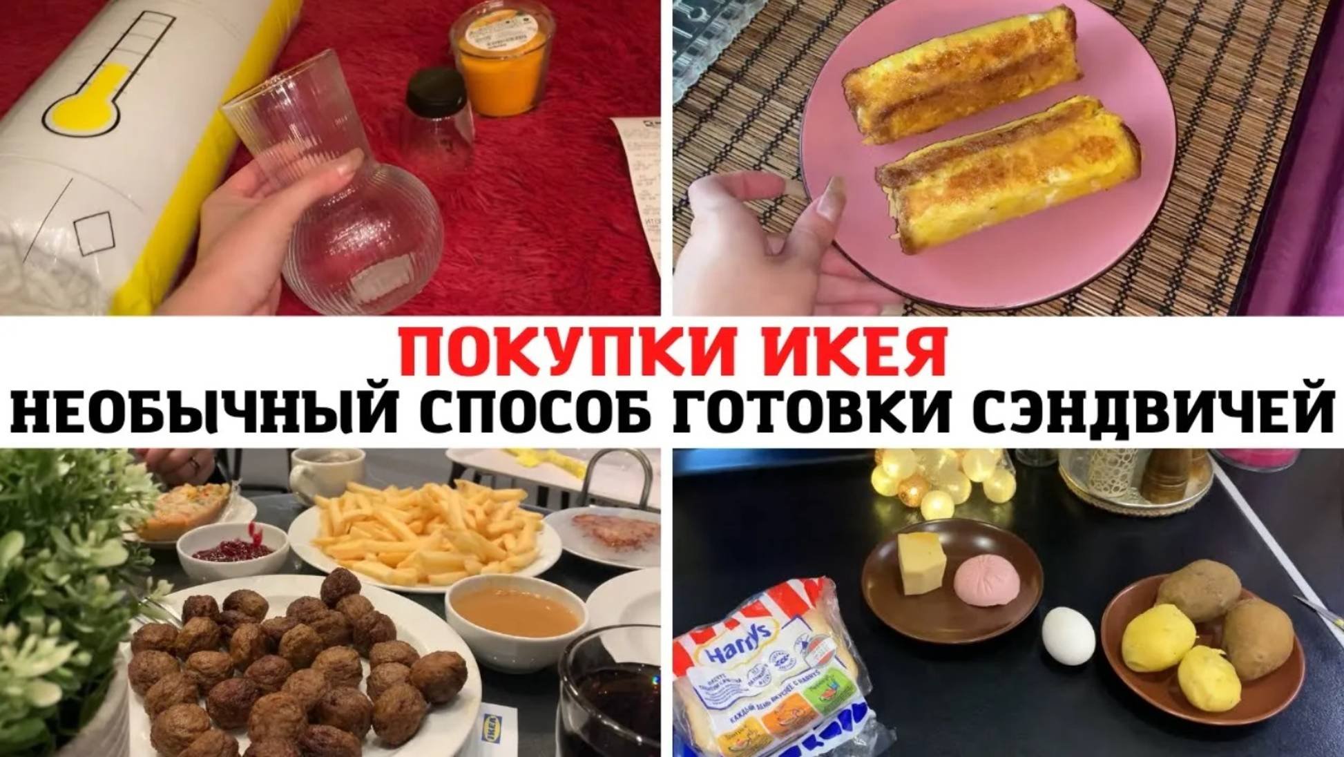 ПОКУПКИ ИКЕЯ ✅ НЕОБЫЧНЫЕ СЭНДВИЧИ 🥪😻 МОТИВАЦИЯ на УБОРКУ на КУХНЕ 🧹РЕЦЕПТ из КОРЕЙСКИХ КАНАЛОВ 🤩